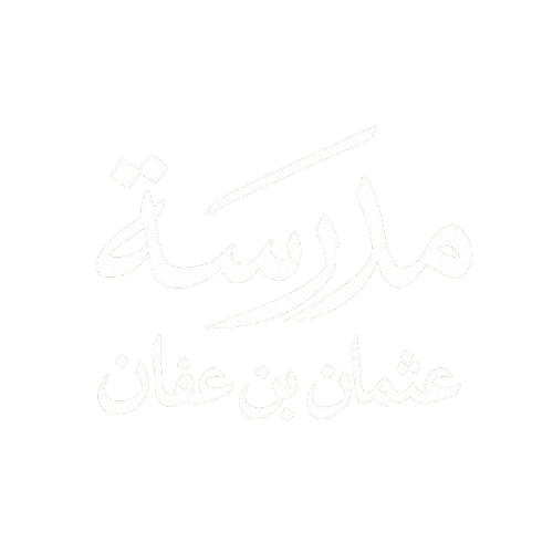 شعار مدرسة عثمان بن عفان